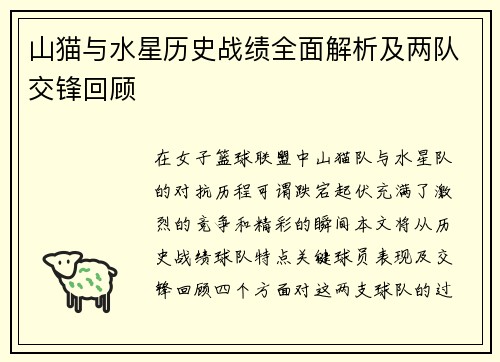 山猫与水星历史战绩全面解析及两队交锋回顾