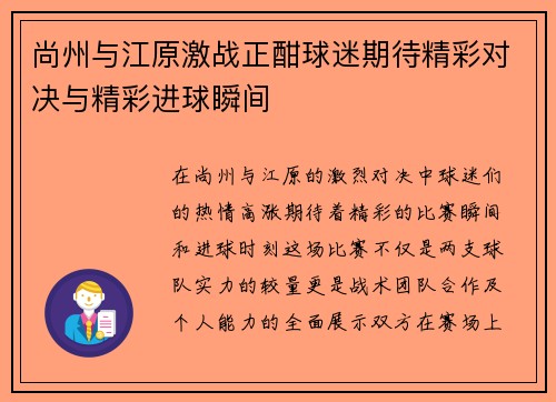 尚州与江原激战正酣球迷期待精彩对决与精彩进球瞬间