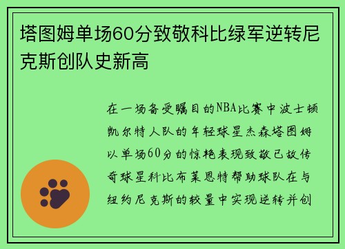 塔图姆单场60分致敬科比绿军逆转尼克斯创队史新高