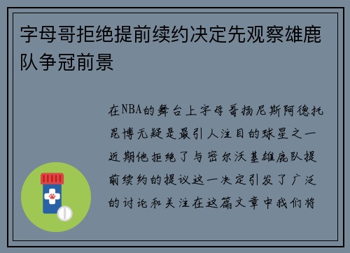 字母哥拒绝提前续约决定先观察雄鹿队争冠前景