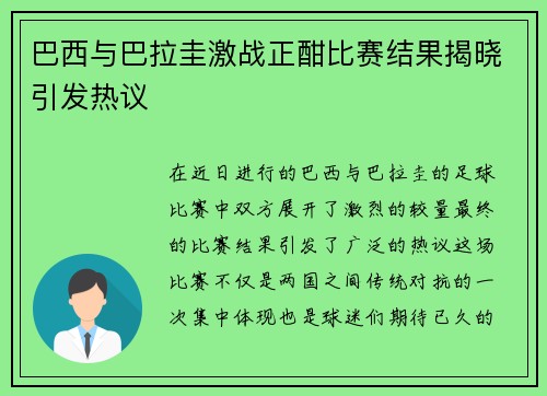 巴西与巴拉圭激战正酣比赛结果揭晓引发热议