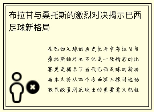 布拉甘与桑托斯的激烈对决揭示巴西足球新格局