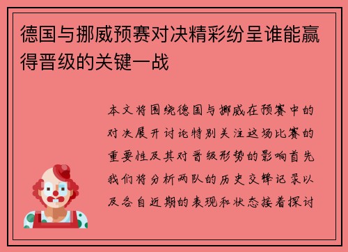 德国与挪威预赛对决精彩纷呈谁能赢得晋级的关键一战