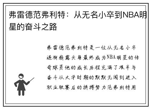 弗雷德范弗利特：从无名小卒到NBA明星的奋斗之路
