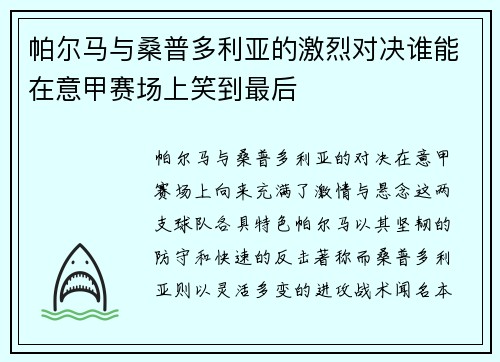 帕尔马与桑普多利亚的激烈对决谁能在意甲赛场上笑到最后