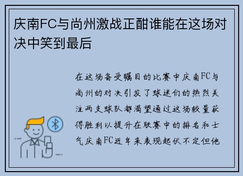 庆南FC与尚州激战正酣谁能在这场对决中笑到最后
