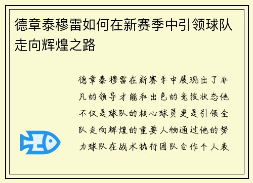 德章泰穆雷如何在新赛季中引领球队走向辉煌之路