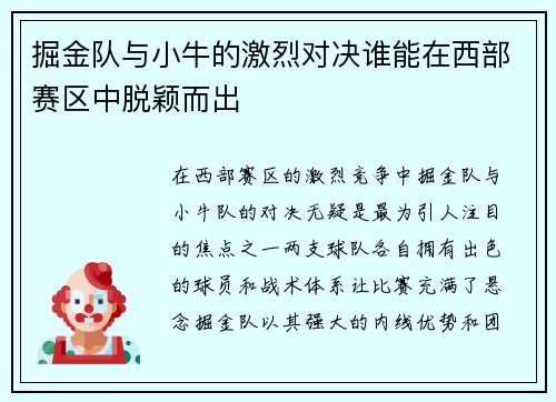 掘金队与小牛的激烈对决谁能在西部赛区中脱颖而出