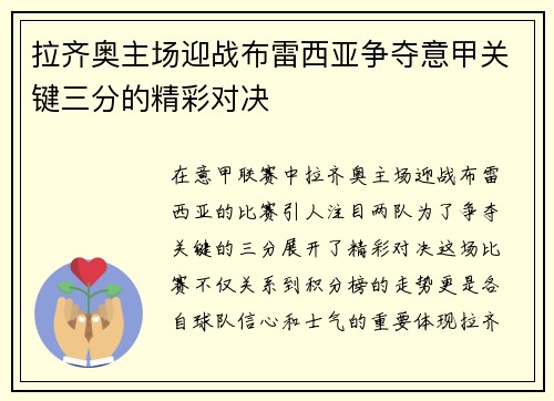 拉齐奥主场迎战布雷西亚争夺意甲关键三分的精彩对决