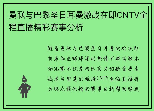 曼联与巴黎圣日耳曼激战在即CNTV全程直播精彩赛事分析