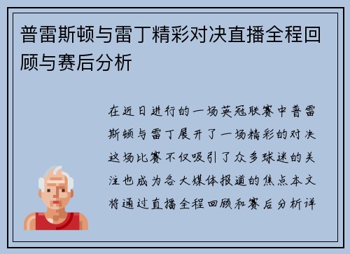 普雷斯顿与雷丁精彩对决直播全程回顾与赛后分析