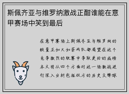 斯佩齐亚与维罗纳激战正酣谁能在意甲赛场中笑到最后