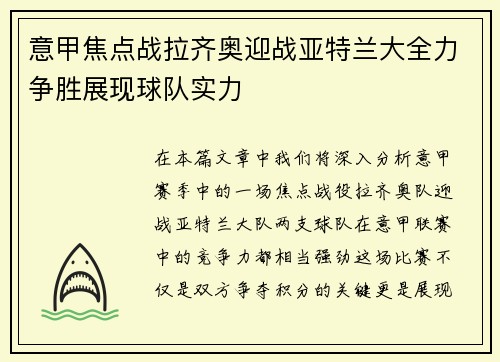 意甲焦点战拉齐奥迎战亚特兰大全力争胜展现球队实力