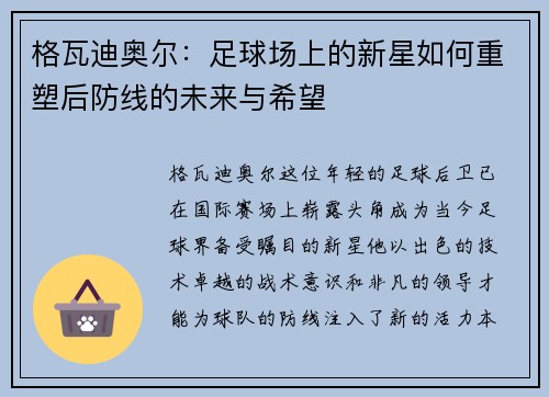 格瓦迪奥尔：足球场上的新星如何重塑后防线的未来与希望