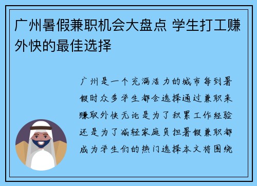 广州暑假兼职机会大盘点 学生打工赚外快的最佳选择