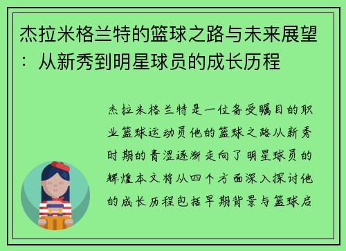 杰拉米格兰特的篮球之路与未来展望：从新秀到明星球员的成长历程