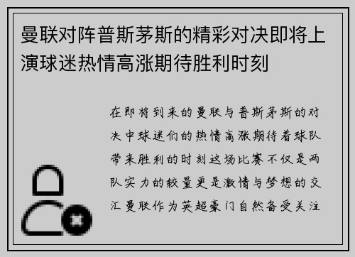 曼联对阵普斯茅斯的精彩对决即将上演球迷热情高涨期待胜利时刻