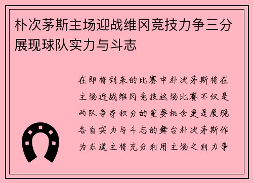 朴次茅斯主场迎战维冈竞技力争三分展现球队实力与斗志