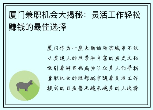 厦门兼职机会大揭秘：灵活工作轻松赚钱的最佳选择