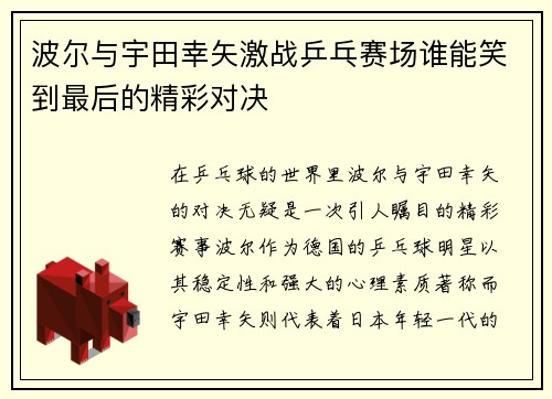 波尔与宇田幸矢激战乒乓赛场谁能笑到最后的精彩对决