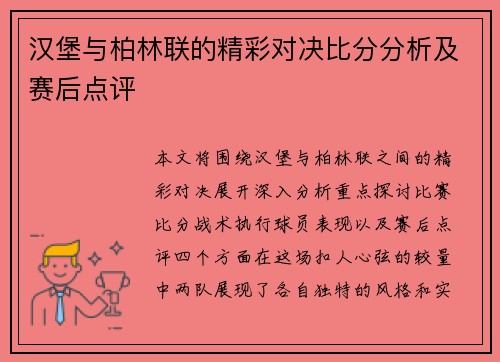 汉堡与柏林联的精彩对决比分分析及赛后点评