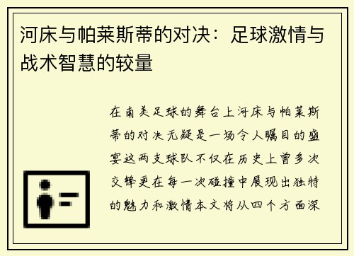 河床与帕莱斯蒂的对决：足球激情与战术智慧的较量