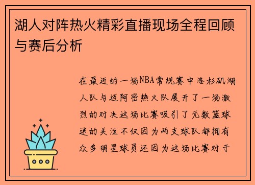 湖人对阵热火精彩直播现场全程回顾与赛后分析