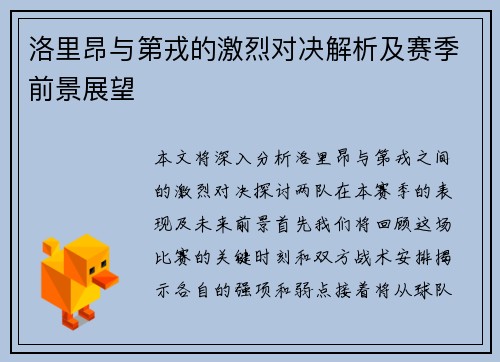 洛里昂与第戎的激烈对决解析及赛季前景展望