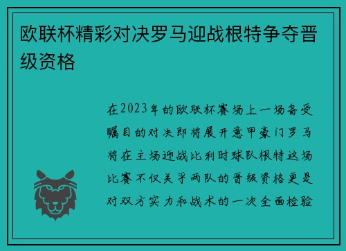 欧联杯精彩对决罗马迎战根特争夺晋级资格