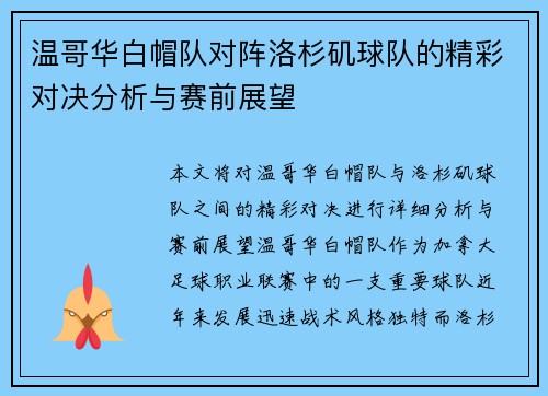 温哥华白帽队对阵洛杉矶球队的精彩对决分析与赛前展望