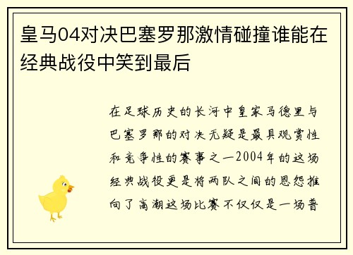 皇马04对决巴塞罗那激情碰撞谁能在经典战役中笑到最后