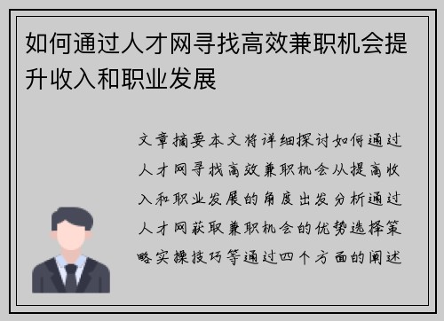 如何通过人才网寻找高效兼职机会提升收入和职业发展