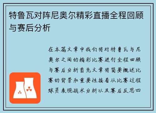 特鲁瓦对阵尼奥尔精彩直播全程回顾与赛后分析