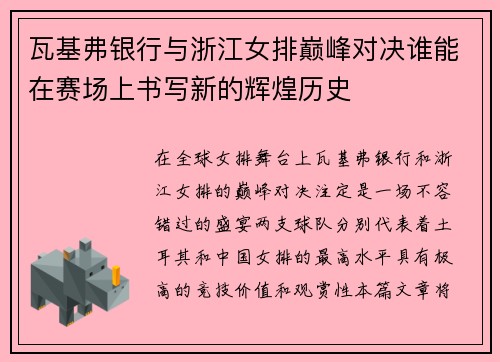 瓦基弗银行与浙江女排巅峰对决谁能在赛场上书写新的辉煌历史