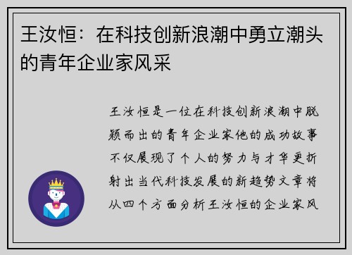 王汝恒：在科技创新浪潮中勇立潮头的青年企业家风采