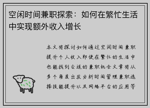 空闲时间兼职探索：如何在繁忙生活中实现额外收入增长