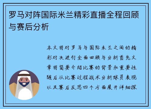 罗马对阵国际米兰精彩直播全程回顾与赛后分析