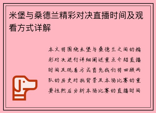 米堡与桑德兰精彩对决直播时间及观看方式详解