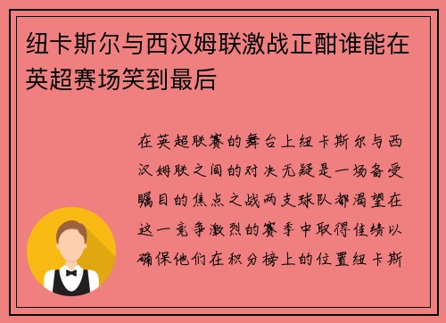 纽卡斯尔与西汉姆联激战正酣谁能在英超赛场笑到最后