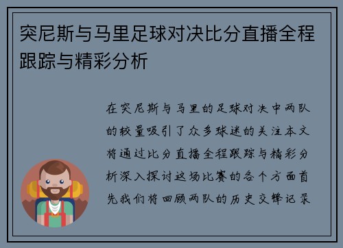 突尼斯与马里足球对决比分直播全程跟踪与精彩分析