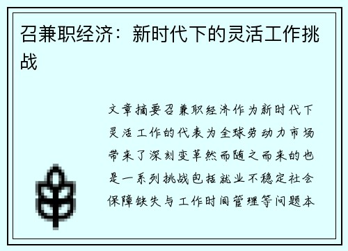召兼职经济：新时代下的灵活工作挑战