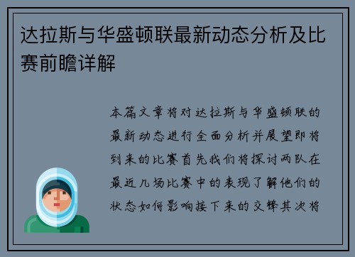 达拉斯与华盛顿联最新动态分析及比赛前瞻详解