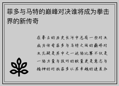 菲多与马特的巅峰对决谁将成为拳击界的新传奇