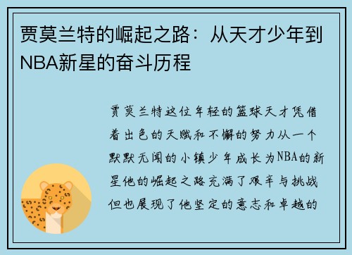 贾莫兰特的崛起之路：从天才少年到NBA新星的奋斗历程