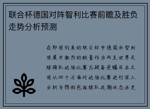 联合杯德国对阵智利比赛前瞻及胜负走势分析预测