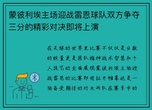 蒙彼利埃主场迎战雷恩球队双方争夺三分的精彩对决即将上演