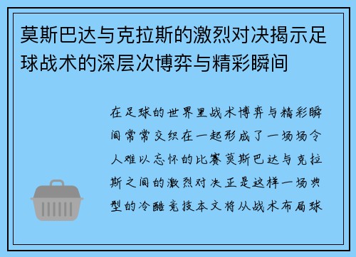 莫斯巴达与克拉斯的激烈对决揭示足球战术的深层次博弈与精彩瞬间