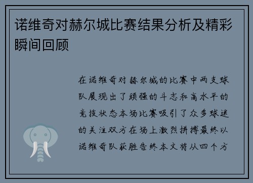诺维奇对赫尔城比赛结果分析及精彩瞬间回顾