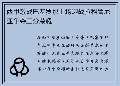 西甲激战巴塞罗那主场迎战拉科鲁尼亚争夺三分荣耀