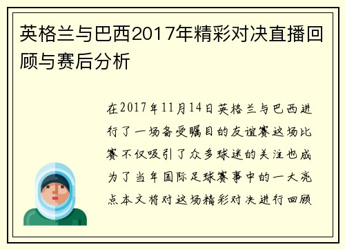英格兰与巴西2017年精彩对决直播回顾与赛后分析